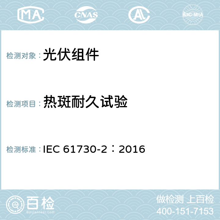 热斑耐久试验 光伏（PV）组件安全性鉴定　第二部分：试验要求 IEC 61730-2：2016 10.16