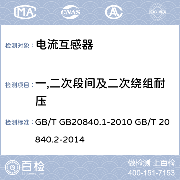 一,二次段间及二次绕组耐压 互感器 第1部分：通用技术要求，互感器 第2部分：电流互感器的补充技术要求 GB/T GB20840.1-2010 GB/T 20840.2-2014 9.3