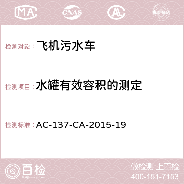 水罐有效容积的测定 飞机污水车检测规范 AC-137-CA-2015-19