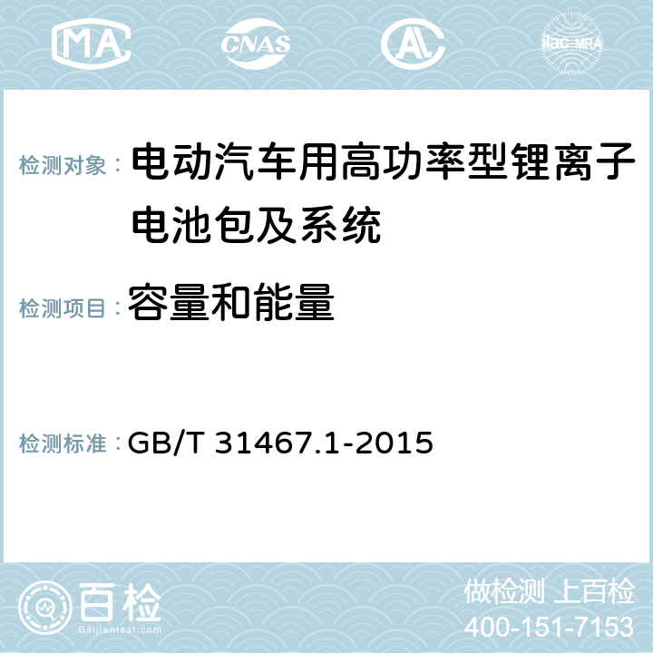 容量和能量 电动汽车用锂离子动力蓄电池包和系统 第1部分：高功率应用测试规程 GB/T 31467.1-2015 7.1