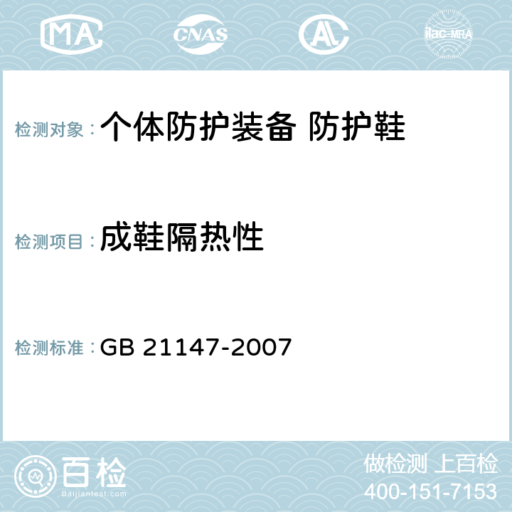 成鞋隔热性 个体防护装备 防护鞋 GB 21147-2007 6.2.3.1