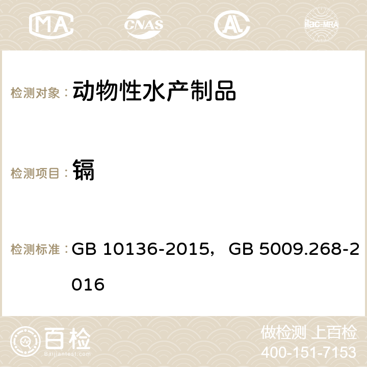 镉 食品安全国家标准 动物性水产制品，食品安全国家标准 食品中多元素的测定 GB 10136-2015，GB 5009.268-2016