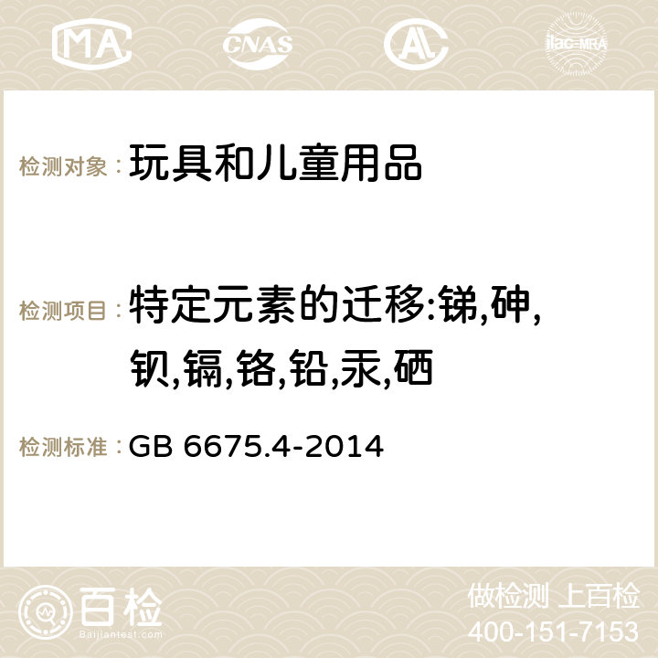 特定元素的迁移:锑,砷,钡,镉,铬,铅,汞,硒 玩具安全 第4部分:特定元素的迁移 GB 6675.4-2014