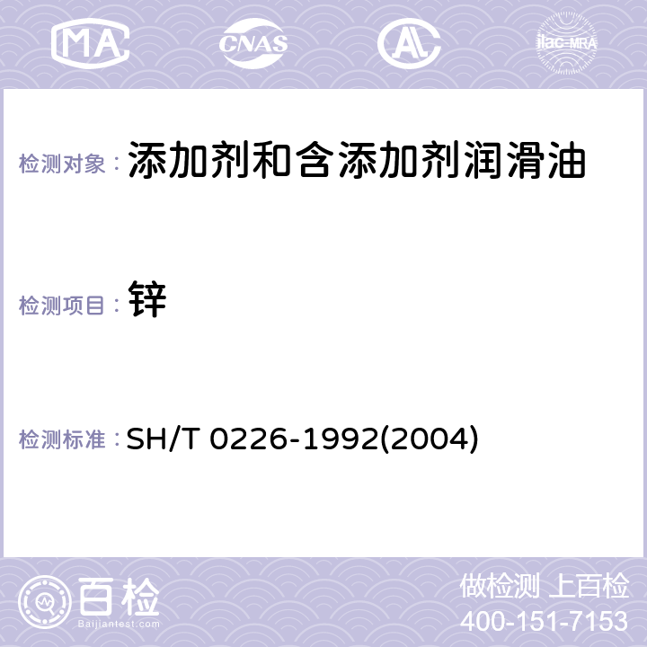 锌 添加剂和含添加剂润滑油中锌含量测定法 SH/T 0226-1992(2004)