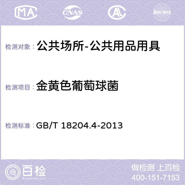 金黄色葡萄球菌 公共场所卫生检验方法 第4部分：公共用品用具微生物 GB/T 18204.4-2013