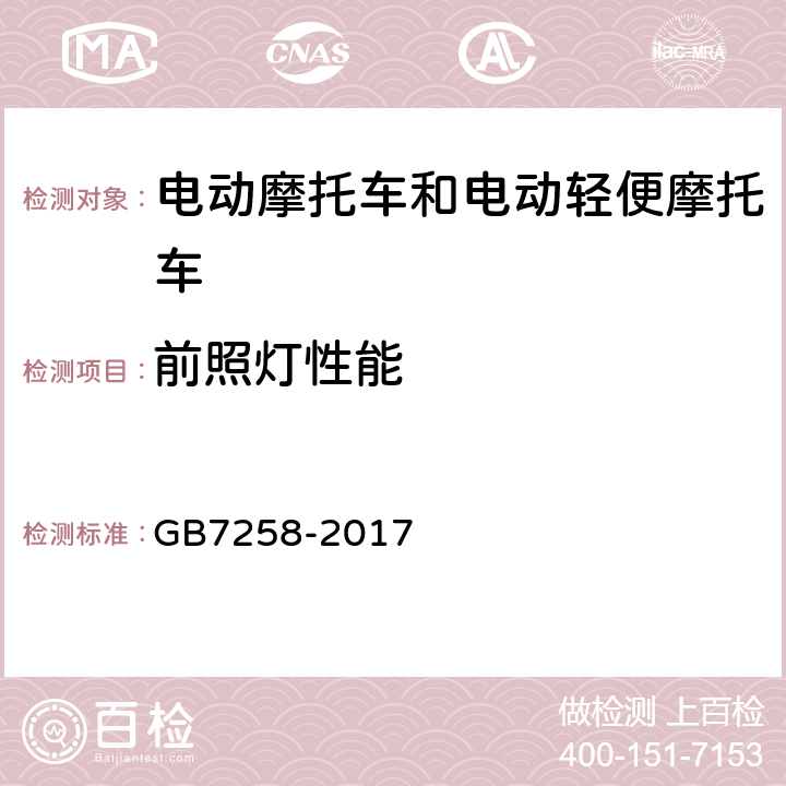 前照灯性能 机动车运行安全技术条件 GB7258-2017 8.5.2