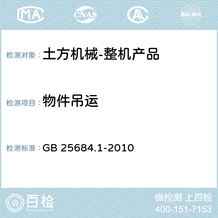 物件吊运 GB 25684.1-2010 土方机械 安全 第1部分:通用要求