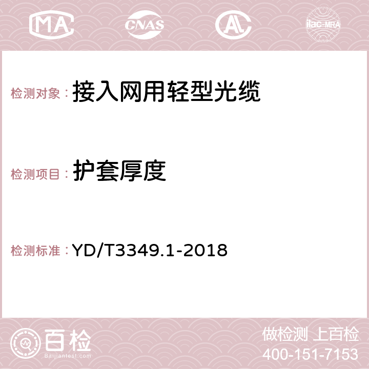 护套厚度 YD/T 3349.1-2018 接入网用轻型光缆 第1部分：中心管式