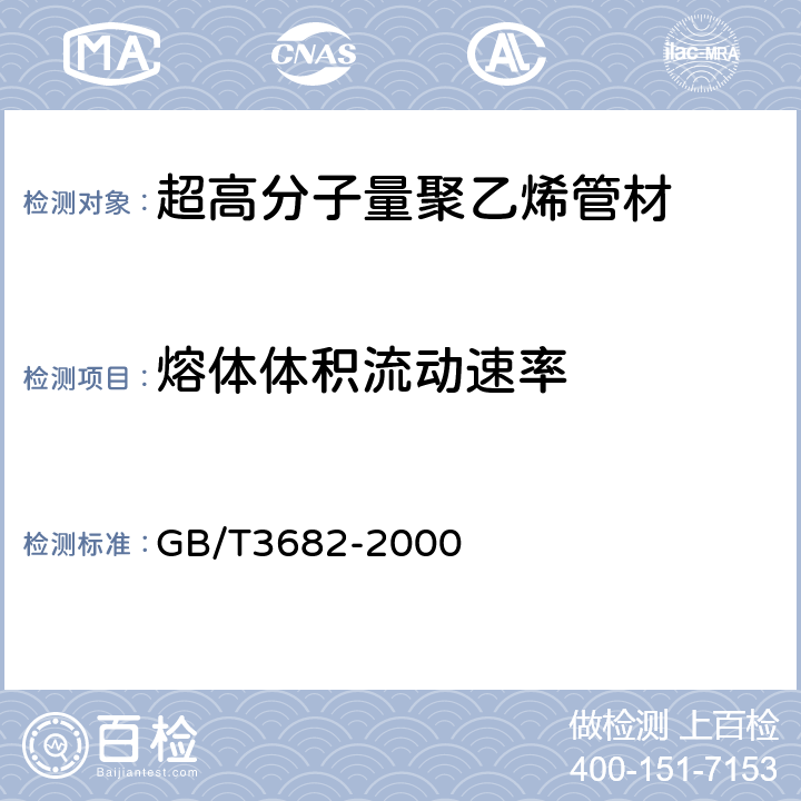 熔体体积流动速率 热塑性塑料熔体质量流动速率和熔体体积流动速率的测定 GB/T3682-2000 8.4