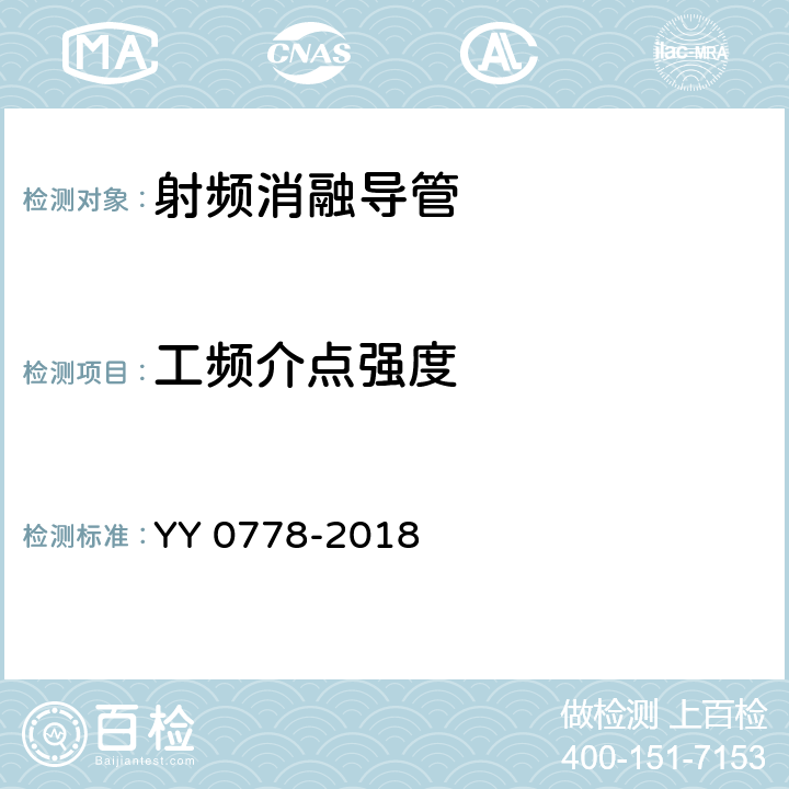 工频介点强度 YY 0778-2018 射频消融导管