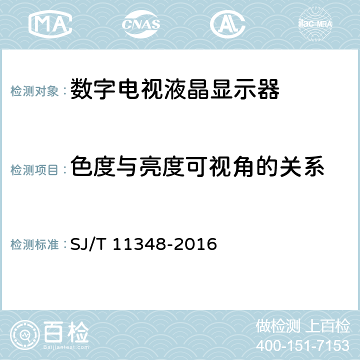 色度与亮度可视角的关系 平板电视显示器性能测试方法 SJ/T 11348-2016 5.19