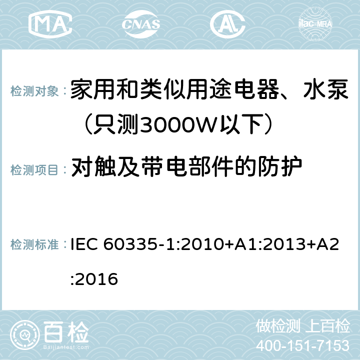 对触及带电部件的防护 家用和类似用途电器安全-第1部分：通用要求 IEC 60335-1:2010+A1:2013+A2:2016 8