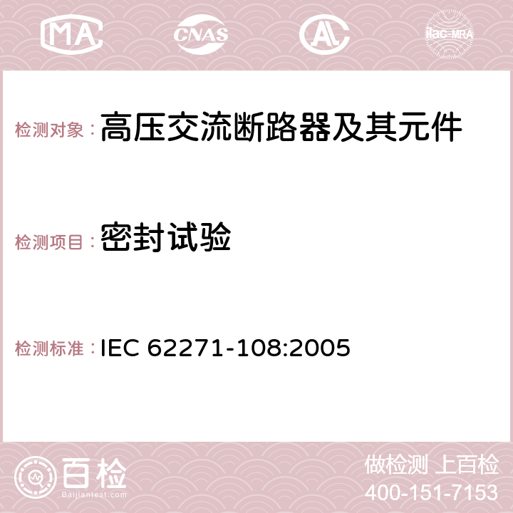 密封试验 高压开关设备和控制设备-第108部分：额定电压72.5kV及以上的交流隔离断路器 IEC 62271-108:2005 6.8