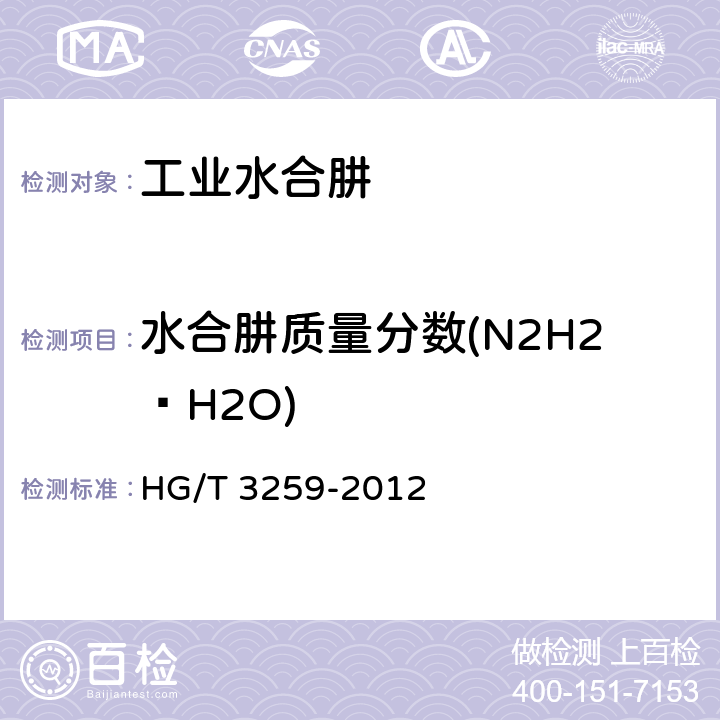 水合肼质量分数(N2H2·H2O) HG/T 3259-2012 工业水合肼
