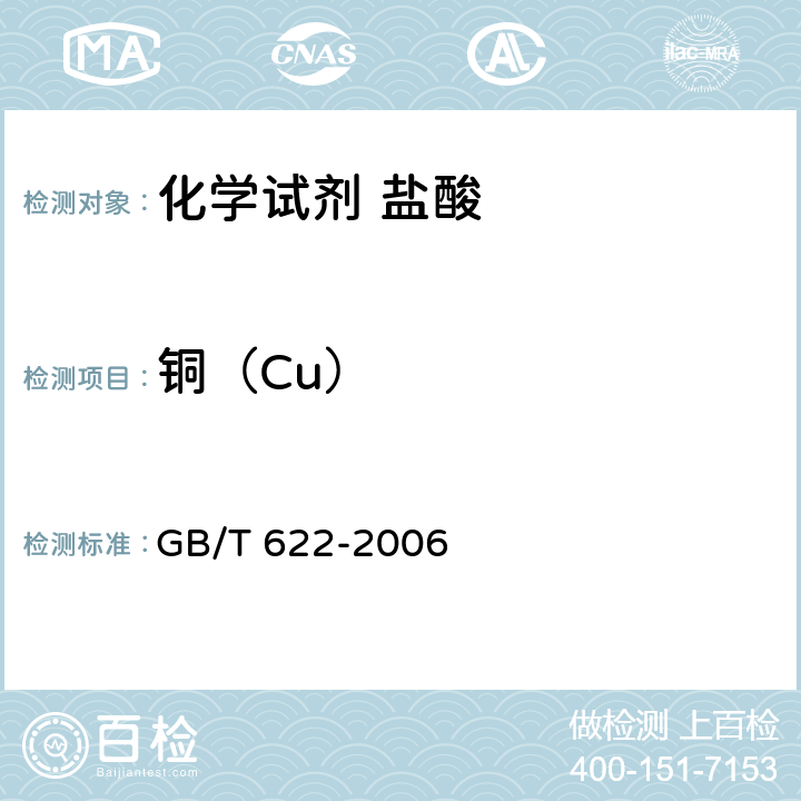 铜（Cu） GB/T 622-2006 化学试剂 盐酸