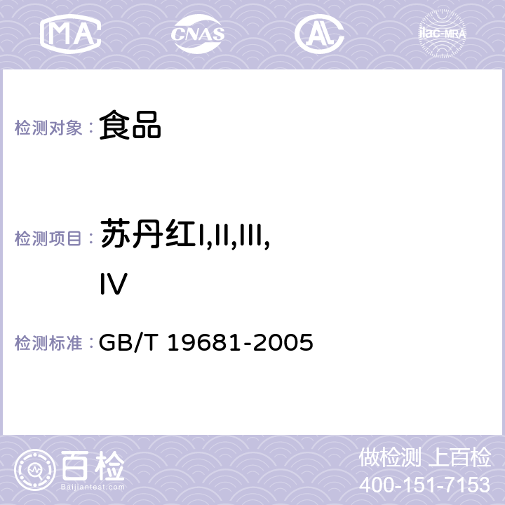 苏丹红I,II,III,IV 食品中苏丹红染料的检测方法高效液相色谱法 GB/T 19681-2005