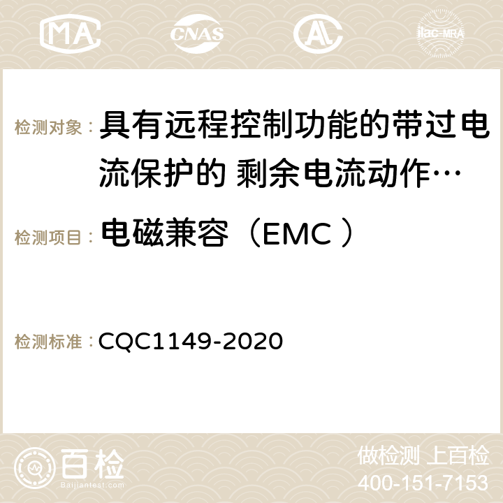 电磁兼容（EMC ） 具有远程控制功能的带过电流保护的 剩余电流动作断路器认证技术规范 CQC1149-2020 9.24