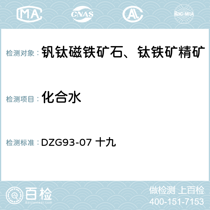 化合水 钒钛磁铁矿石分析规程 十九 化合水 平菲尔特双球管重量法测定化合水量 DZG93-07 十九