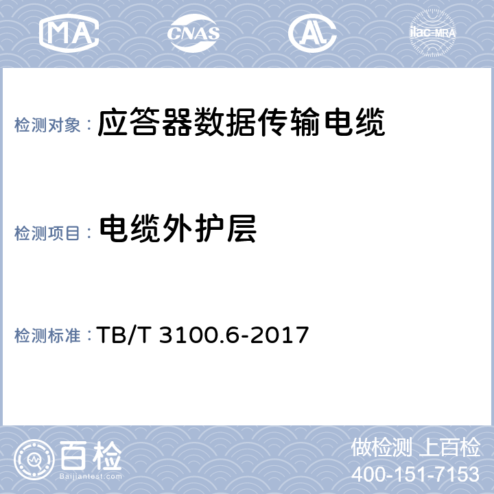 电缆外护层 铁路数字信号电缆 第6部分：应答器数据传输电缆 TB/T 3100.6-2017 5.6.3、5.6.4、6.5.7、6.5.8