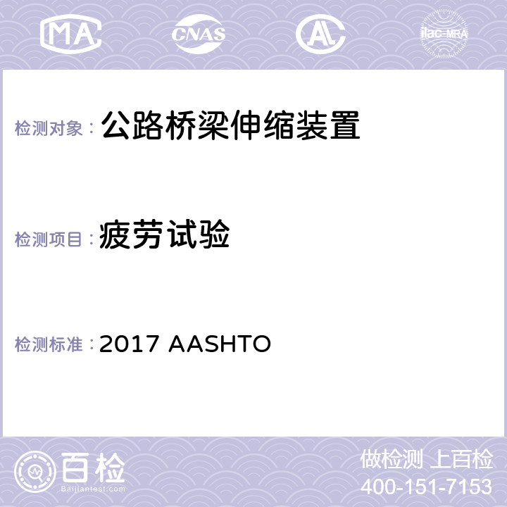 疲劳试验 2017 AASHTO LFRD 桥梁施工规范  第19节：桥面伸缩装置密封， 附录A19,5.3