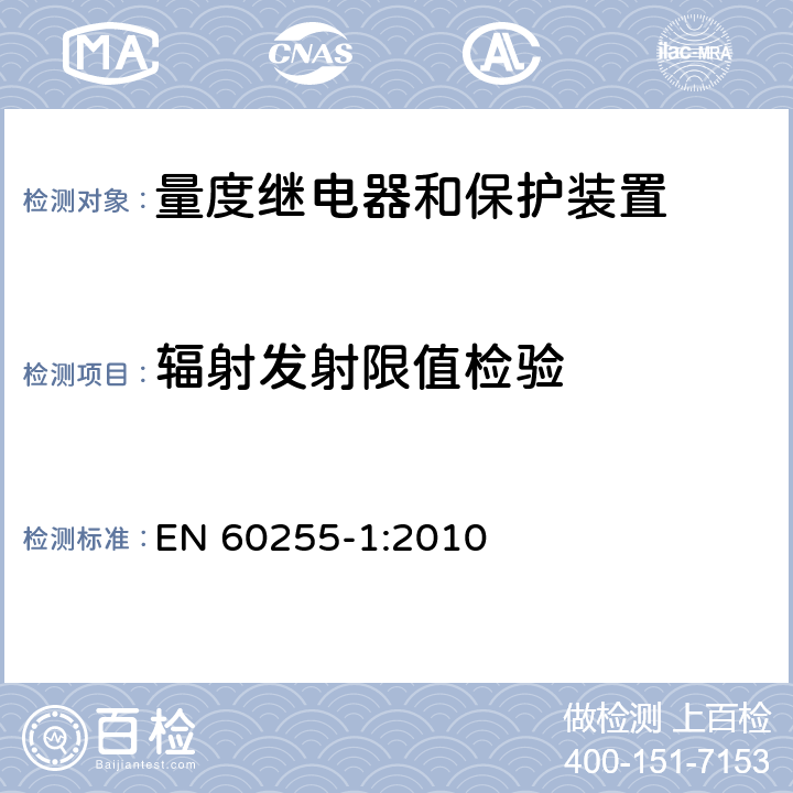 辐射发射限值检验 量度继电器和保护装置 第1部分：通用要求 EN 60255-1:2010 6.15