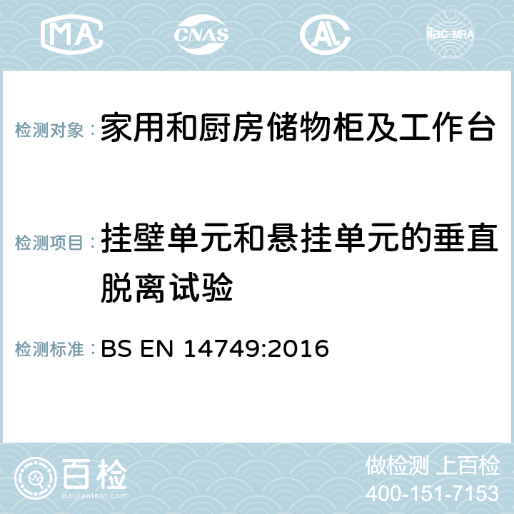 挂壁单元和悬挂单元的垂直脱离试验 家具— 家用和厨房储物柜及工作台--安全要求和测试方法 BS EN 14749:2016 5.3.11.5