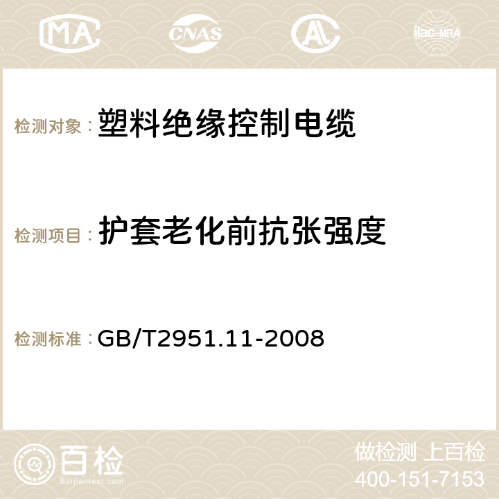 护套老化前抗张强度 电缆和光缆绝缘和护套材料通用试验方法 第11部分：通用试验方法 --厚度和外形尺寸测量—机械性能试验 GB/T2951.11-2008 7.3