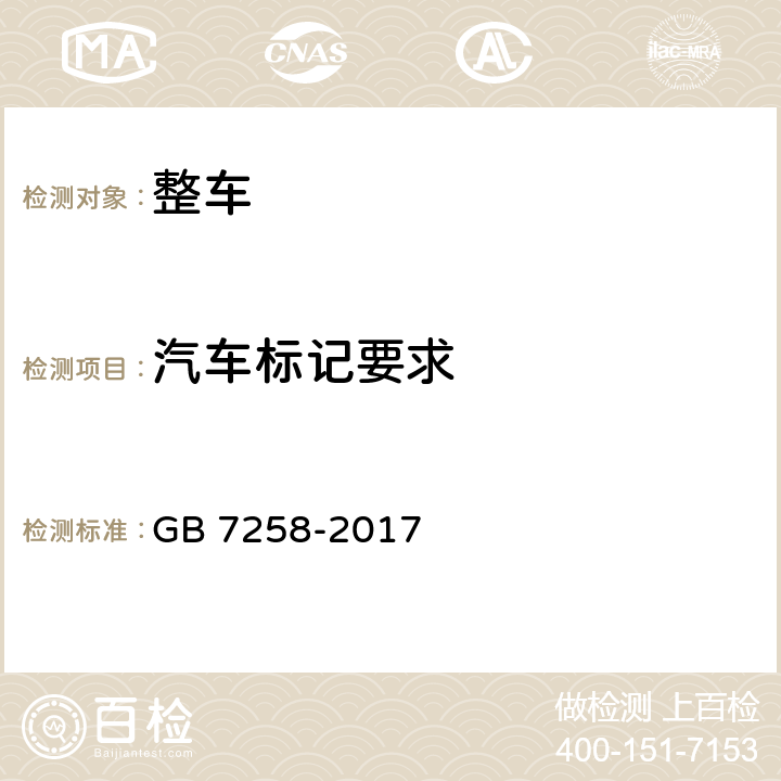 汽车标记要求 机动车运行安全技术条件 GB 7258-2017 4.1，4.7.3, 4.7.4, 4.7.6, 4.7.8, 4.7.9, 4.7.11, 4.7.12, 4.7.13