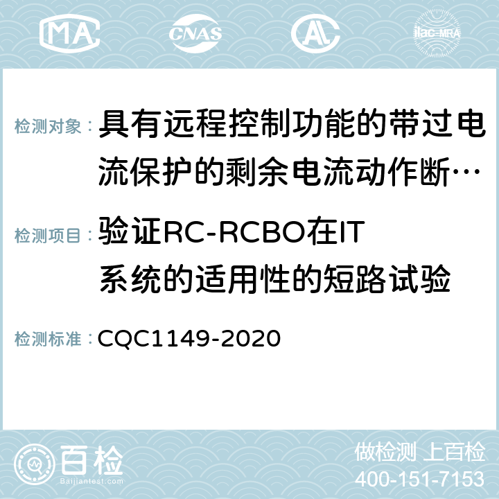 验证RC-RCBO在IT系统的适用性的短路试验 具有远程控制功能的带过电流保护的剩余电流动作断路器认证技术规范 CQC1149-2020 /9.12.11.2.2