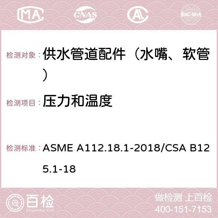 压力和温度 供水管道配件 ASME A112.18.1-2018/CSA B125.1-18 5.3