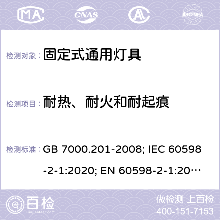 耐热、耐火和耐起痕 灯具 第2-1部分：特殊要求 固定式通用灯具 GB 7000.201-2008; IEC 60598-2-1:2020; EN 60598-2-1:2021; AS/NZS 60598.2.1:2014+A1:2016+A2:2019; ABNT NBR IEC 60598-2-1:2012 15