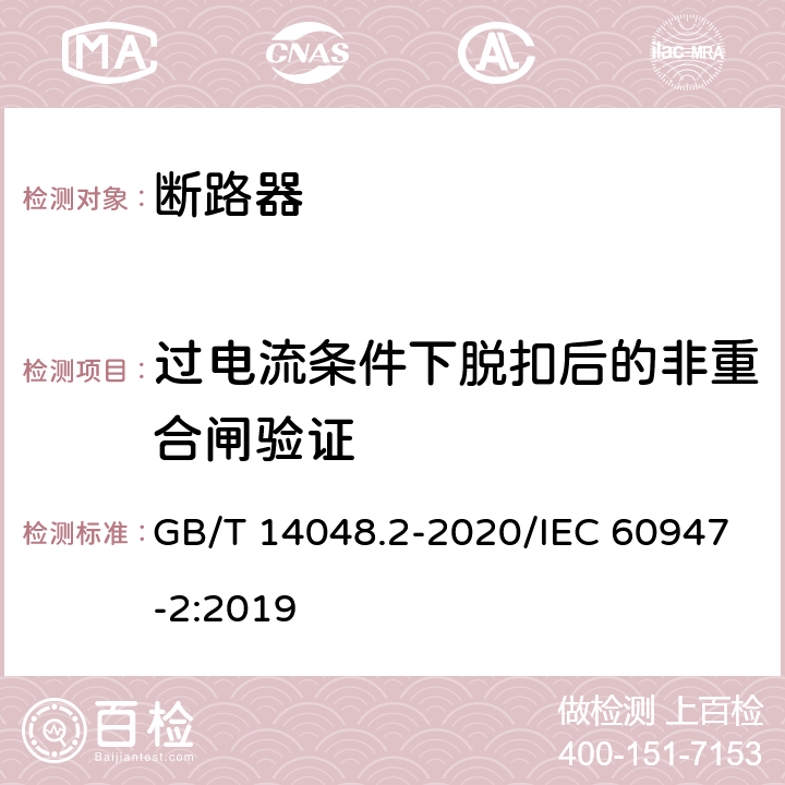 过电流条件下脱扣后的非重合闸验证 低压开关设备和控制设备 第2部分：断路器 GB/T 14048.2-2020/IEC 60947-2:2019 R.8.2