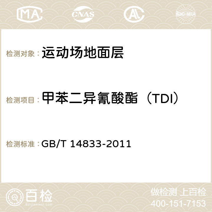 甲苯二异氰酸酯（TDI） 合成材料跑道面层 GB/T 14833-2011 (5.6)