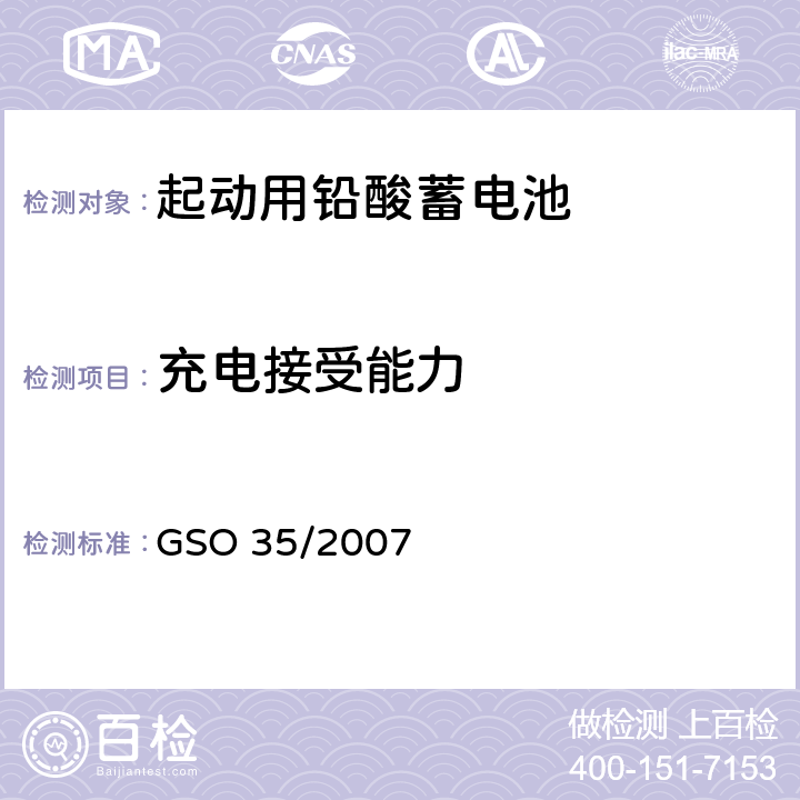 充电接受能力 机动车辆和内燃机铅酸启动电池测试方法 GSO 35/2007