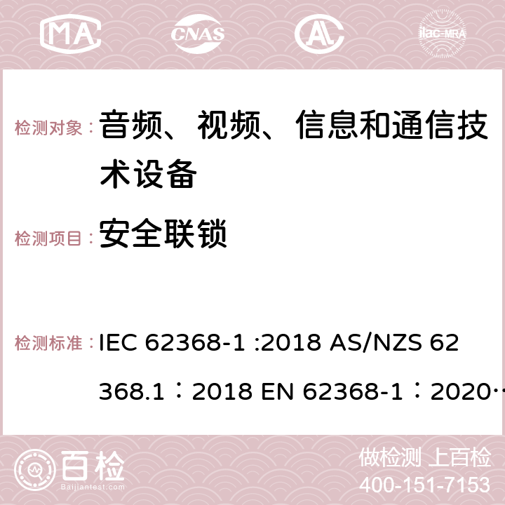 安全联锁 音频、视频、信息和通信技术设备 第 1 部分：安全要求 IEC 62368-1 :2018 AS/NZS 62368.1：2018 EN 62368-1：2020+A11：2020 附录 K