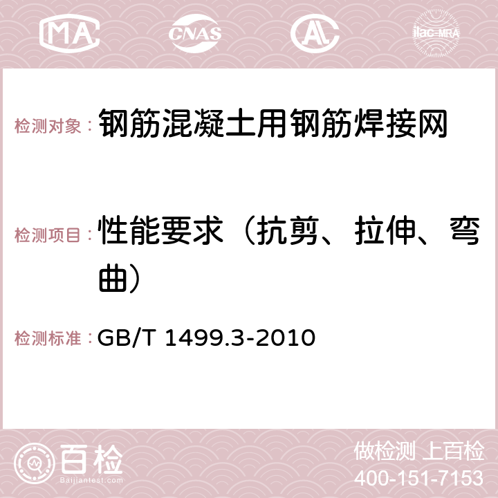 性能要求（抗剪、拉伸、弯曲） 钢筋混凝土用钢第3部分：钢筋焊接网 GB/T 1499.3-2010 6.5