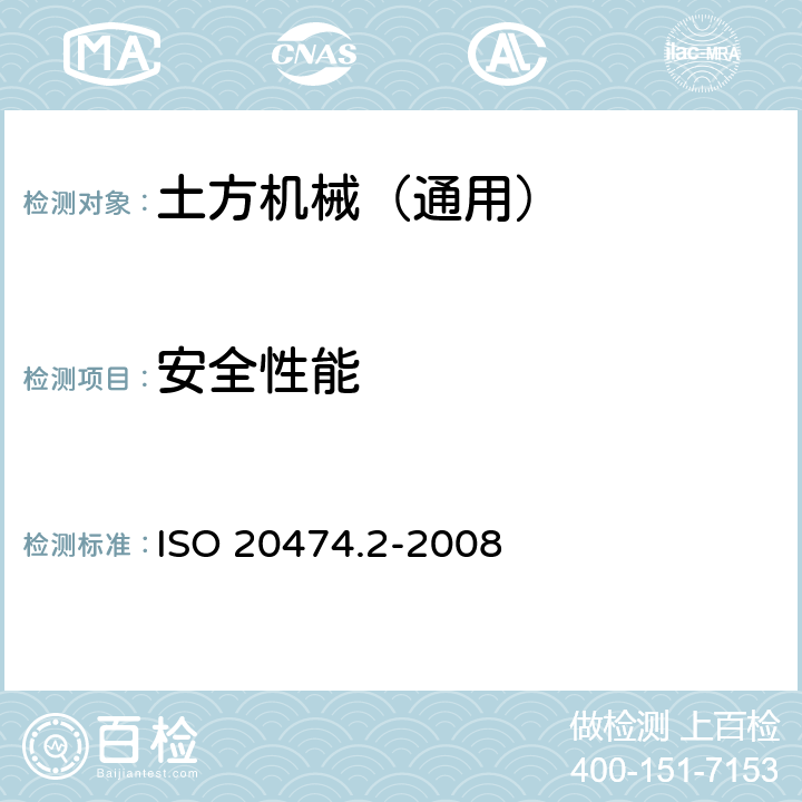 安全性能 ISO 20474.2-2008 土方机械 安全 第2部分：推土机的要求 