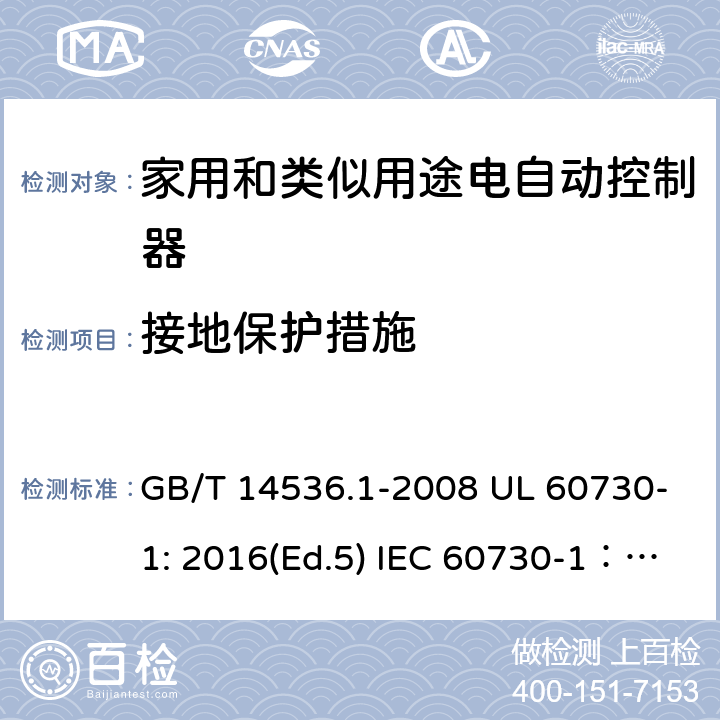 接地保护措施 家用和类似用途电自动控制器 第1部分：通用要求 GB/T 14536.1-2008 UL 60730-1: 2016(Ed.5) IEC 60730-1：2013+A1：2015+A2：2020 EN 60730-1: 2016+A1:2019 9