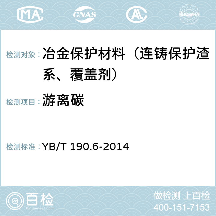 游离碳 连铸保护渣 游离碳含量的测定 燃烧气体容量法和红外线吸收法 YB/T 190.6-2014