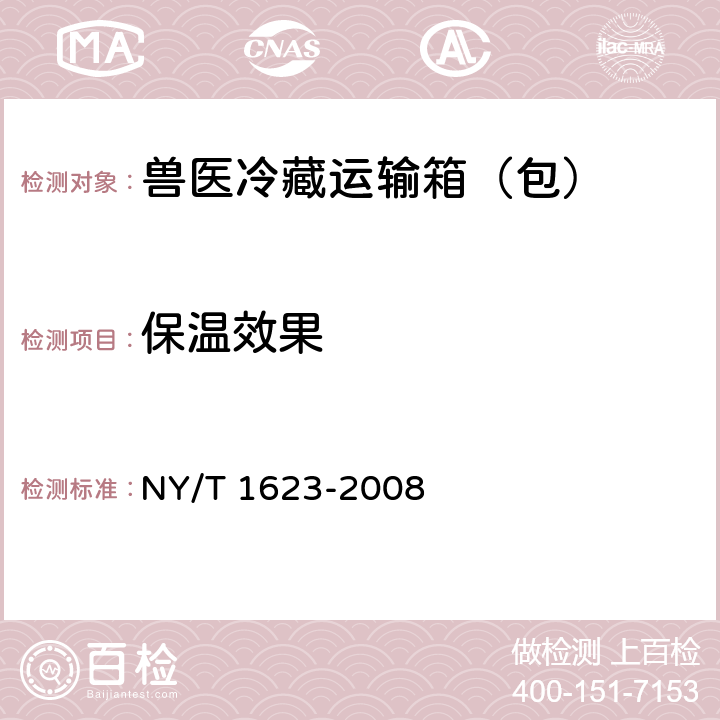 保温效果 兽医运输冷藏箱（包） NY/T 1623-2008 5.5
