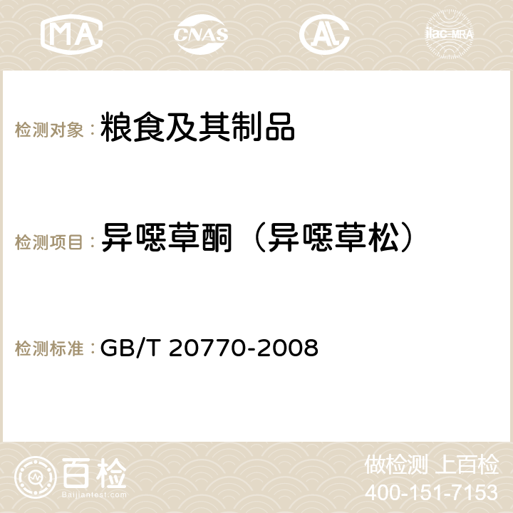 异噁草酮（异噁草松） 粮谷中486种农药及相关化学品残留量的测定 液相色谱-串联质谱法 GB/T 20770-2008