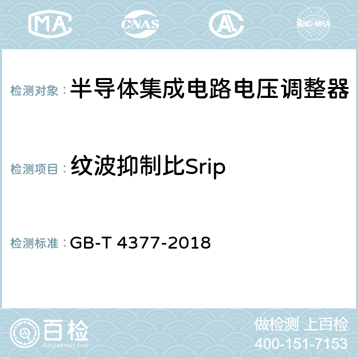 纹波抑制比Srip 半导体集成电路 电压调整器测试方法的基本原理 GB-T 4377-2018 方法4.3