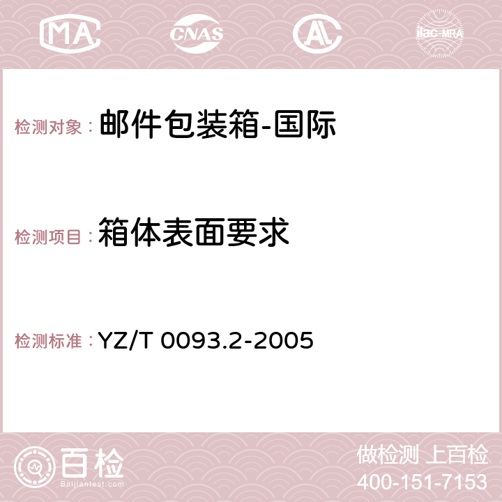 箱体表面要求 邮件包装箱 第2部分：国际 YZ/T 0093.2-2005 6.3