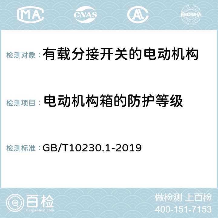 电动机构箱的防护等级 分接开关 第1部分：性能要求和试验方法 GB/T10230.1-2019 6.2.3