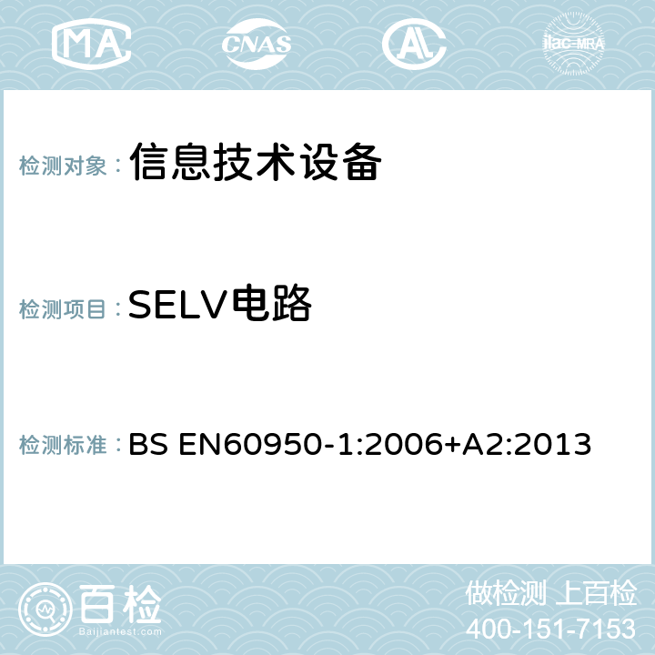 SELV电路 信息技术设备 安全 第1部分：通用要求 BS EN
60950-1:2006
+A2:2013 2.2