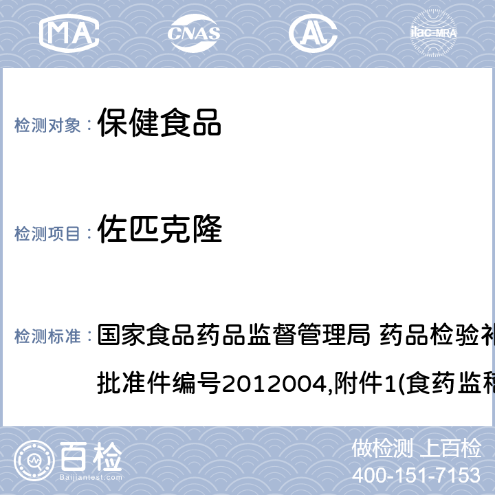 佐匹克隆 安神类中成药和保健食品中非法添加褪黑素、佐匹克隆、氯苯那敏、扎来普隆的补充检验方法 国家食品药品监督管理局 药品检验补充检验方法和检验项目批准件编号2012004,附件1(食药监稽函[2012]398号(附件2))