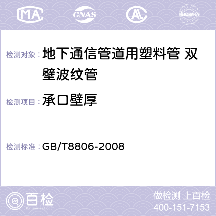 承口壁厚 塑料管道系统 塑料部件 尺寸的测定 GB/T8806-2008 4.4