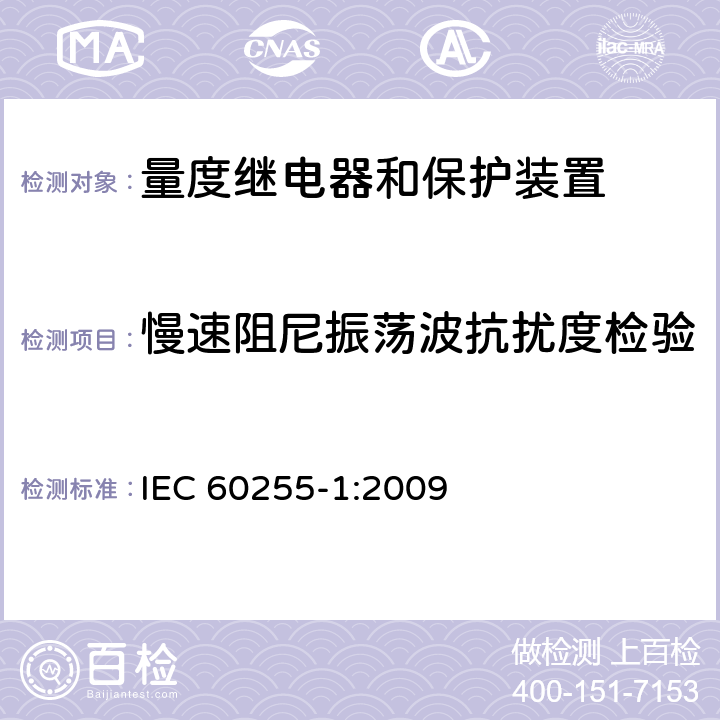 慢速阻尼振荡波抗扰度检验 量度继电器和保护装置 第1部分：通用要求 IEC 60255-1:2009 6.15
