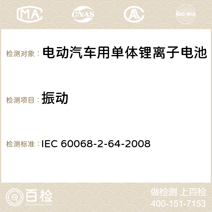 振动 《环境试验.第2-64部分试验.试验Fh振动、宽带随机（数控）和指南》 IEC 60068-2-64-2008 8