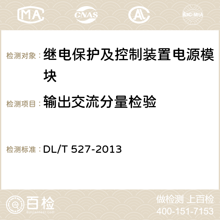 输出交流分量检验 继电保护及控制装置电源模块（模件）技术条件 DL/T 527-2013 6.3.4